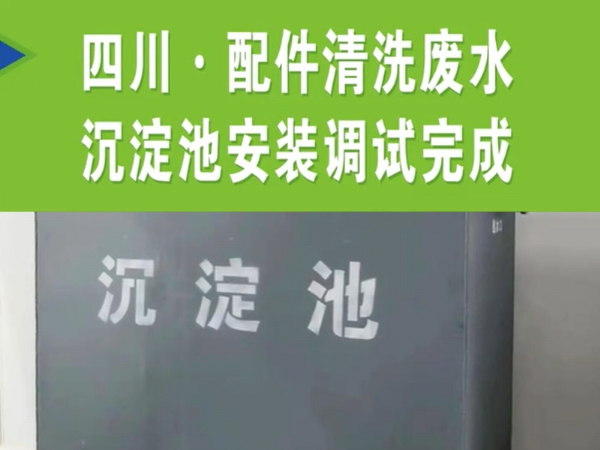 【濰坊恒遠(yuǎn)環(huán)?！?#32;四川·配件清洗廢水沉淀池安裝完成